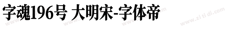 字魂196号 大明宋字体转换